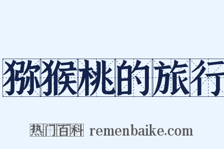 猕猴桃的旅行是什么意思的图片